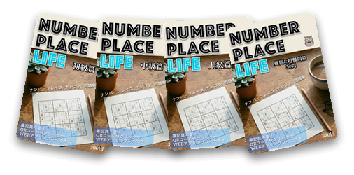 Number Place Life 冊子シリーズ（初級・中級・上級・難問&超難問）の表紙